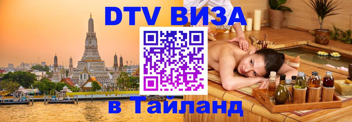 Стоимость и условия DTV визы — оформление в Таиланд под ключ - 05.10.2025 