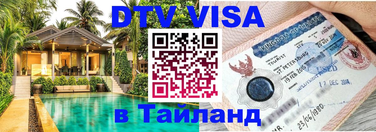 Destination Thailand Visa (DTV виза) Череповец 