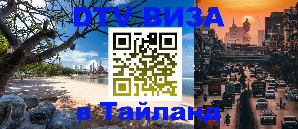 DTV виза Тайланд Череповец 